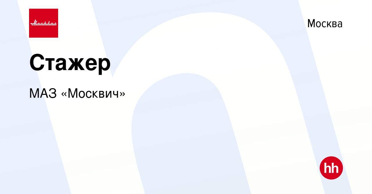 Вакансия Стажер в Москве, работа в компании МАЗ «Москвич» (вакансия в  архиве c 19 июля 2023)