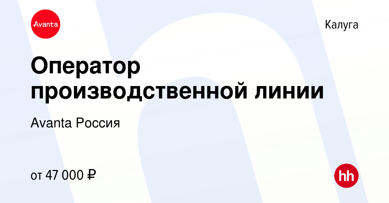 Вакансия Оператор производственной линии в Калуге, работа в компании Avanta  Россия