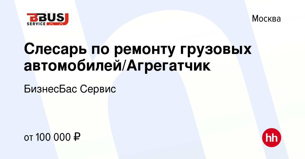 Вакансия Слесарь по ремонту грузовых автомобилей/Агрегатчик в Москве,  работа в компании БизнесБас Сервис (вакансия в архиве c 19 июля 2023)