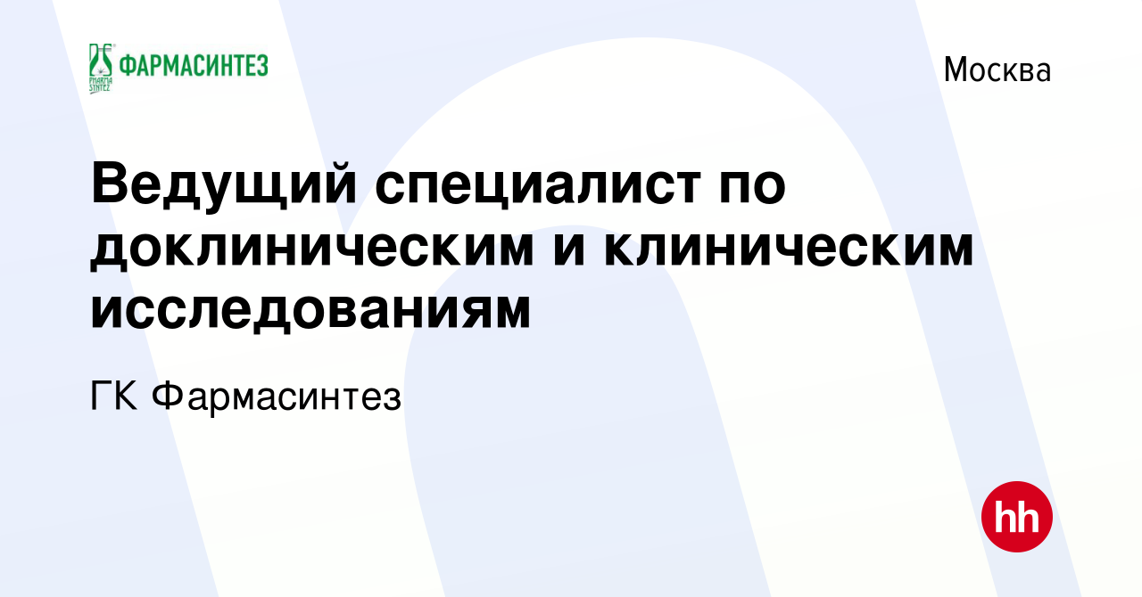 Вакансия Ведущий специалист по доклиническим и клиническим исследованиям в  Москве, работа в компании ГК Фармасинтез (вакансия в архиве c 25 августа  2023)