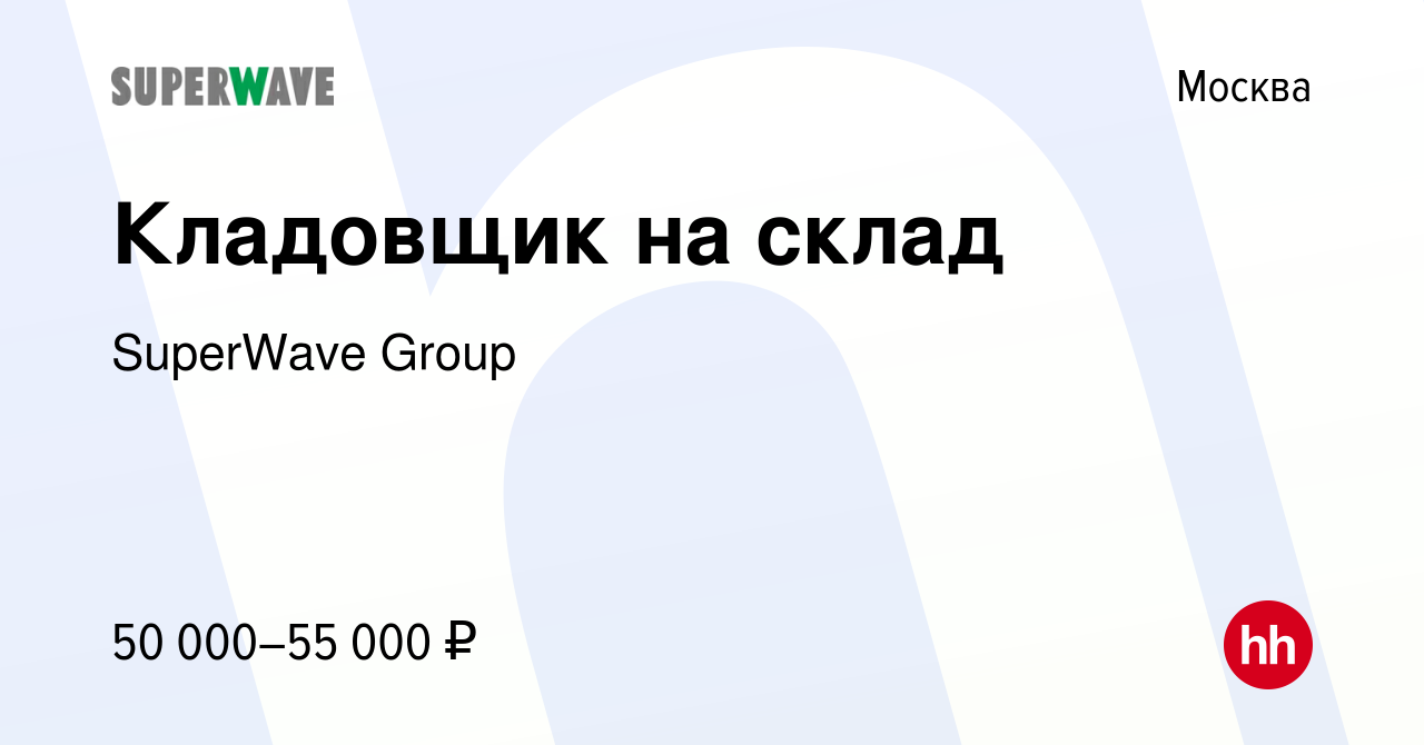 Вакансия Кладовщик на склад в Москве, работа в компании SuperWave Group  (вакансия в архиве c 7 ноября 2023)