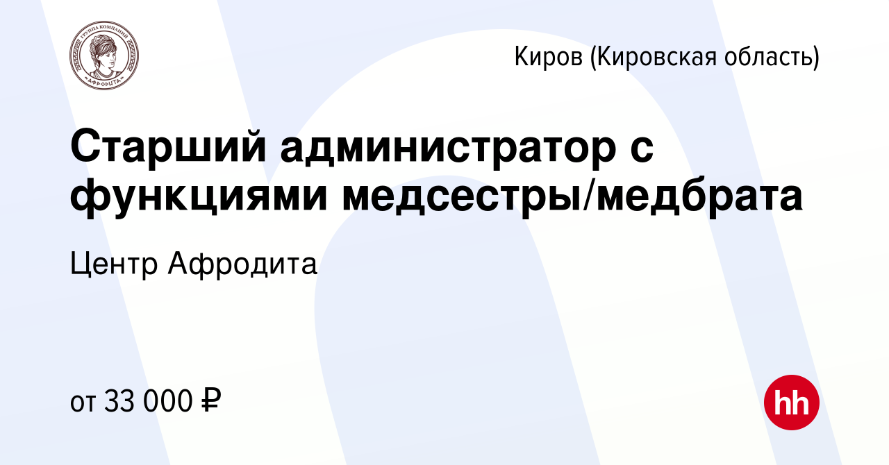 Вакансия Старший администратор с функциями медсестры/медбрата в Кирове  (Кировская область), работа в компании Центр Афродита (вакансия в архиве c  29 июля 2023)