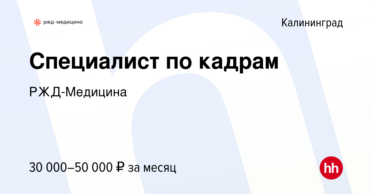 Вакансия Специалист по кадрам в Калининграде, работа в компании РЖД-Медицина  (вакансия в архиве c 19 июня 2023)