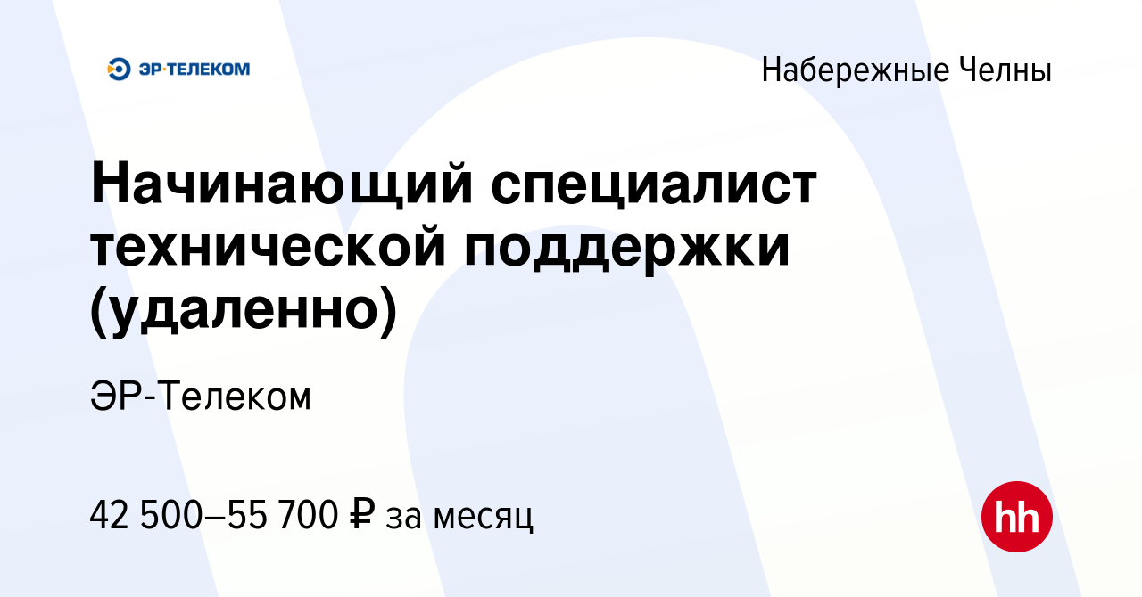 Вакансия Начинающий специалист технической поддержки (удаленно) в  Набережных Челнах, работа в компании ЭР-Телеком (вакансия в архиве c 21  октября 2023)