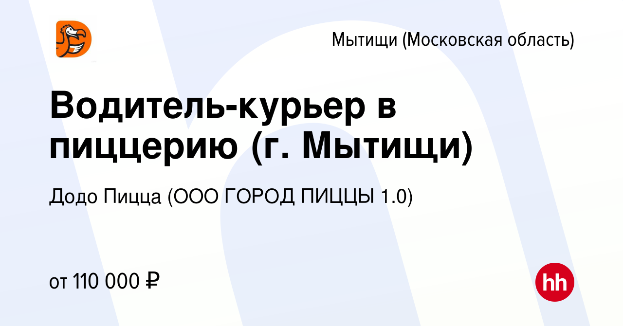 Вакансия Водитель-курьер в пиццерию (г. Мытищи) в Мытищах, работа в  компании Додо Пицца (ООО ГОРОД ПИЦЦЫ 1.0)