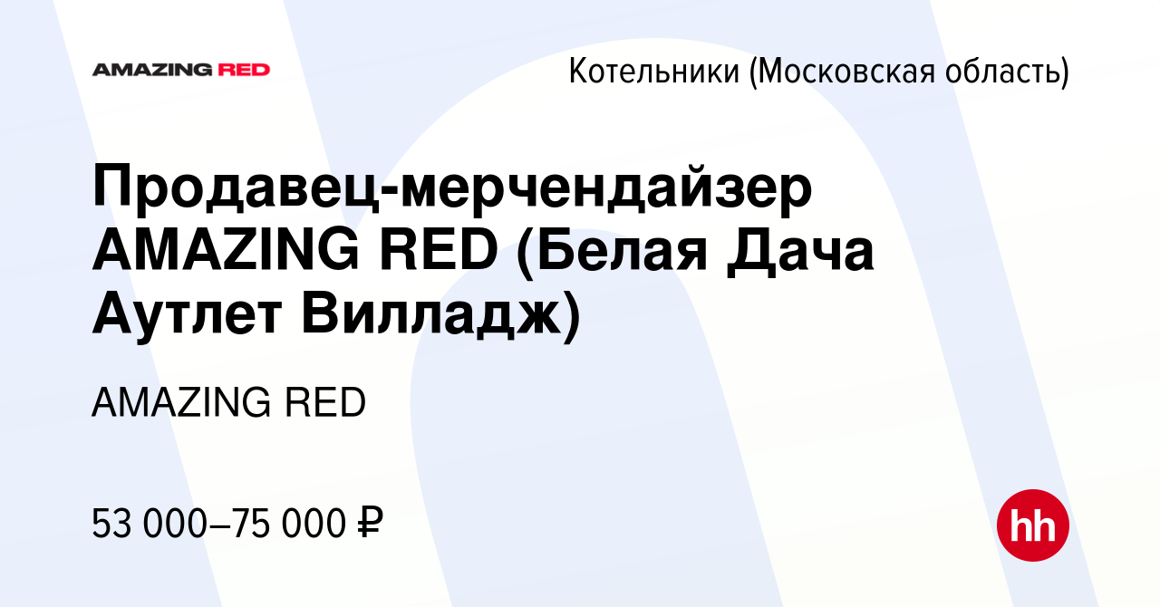 Вакансия Продавец-консультант AMAZING RED (Белая Дача Аутлет Вилладж) в  Котельниках, работа в компании AMAZING RED