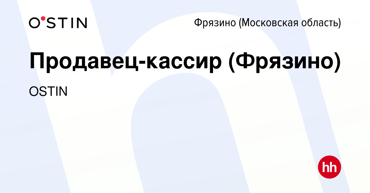 Вакансия Продавец-кассир (Фрязино) во Фрязино, работа в компании OSTIN  (вакансия в архиве c 3 августа 2023)