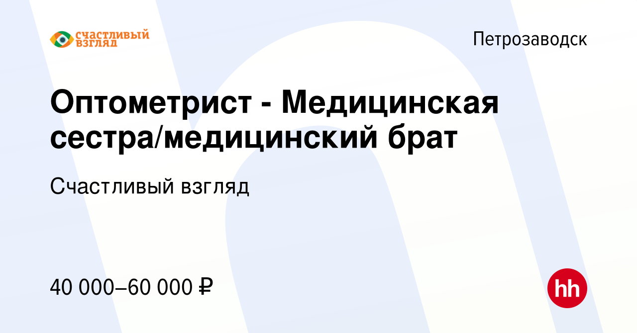 Вакансия Оптометрист - Медицинская сестра/медицинский брат в Петрозаводске,  работа в компании Счастливый взгляд (вакансия в архиве c 25 июля 2023)