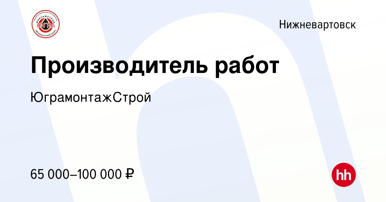 Вакансия Производитель работ в Нижневартовске, работа в компании  ЮграмонтажСтрой (вакансия в архиве c 19 июля 2023)