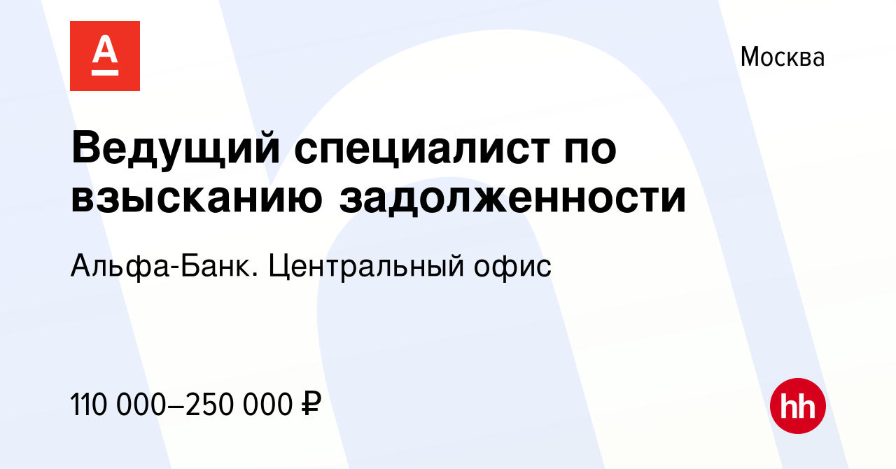 Вакансия Ведущий специалист по взысканию задолженности в Москве, работа в  компании Альфа-Банк. Центральный офис (вакансия в архиве c 29 ноября 2023)