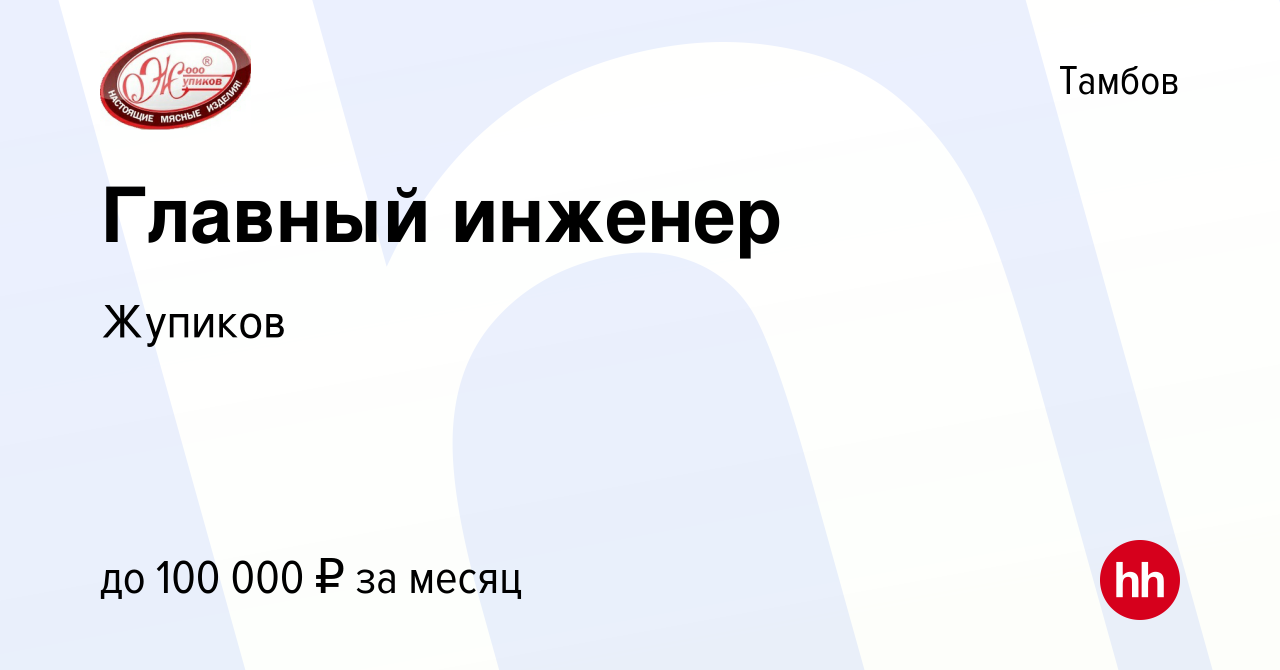 Вакансия Главный инженер в Тамбове, работа в компании Жупиков (вакансия в  архиве c 3 июля 2023)