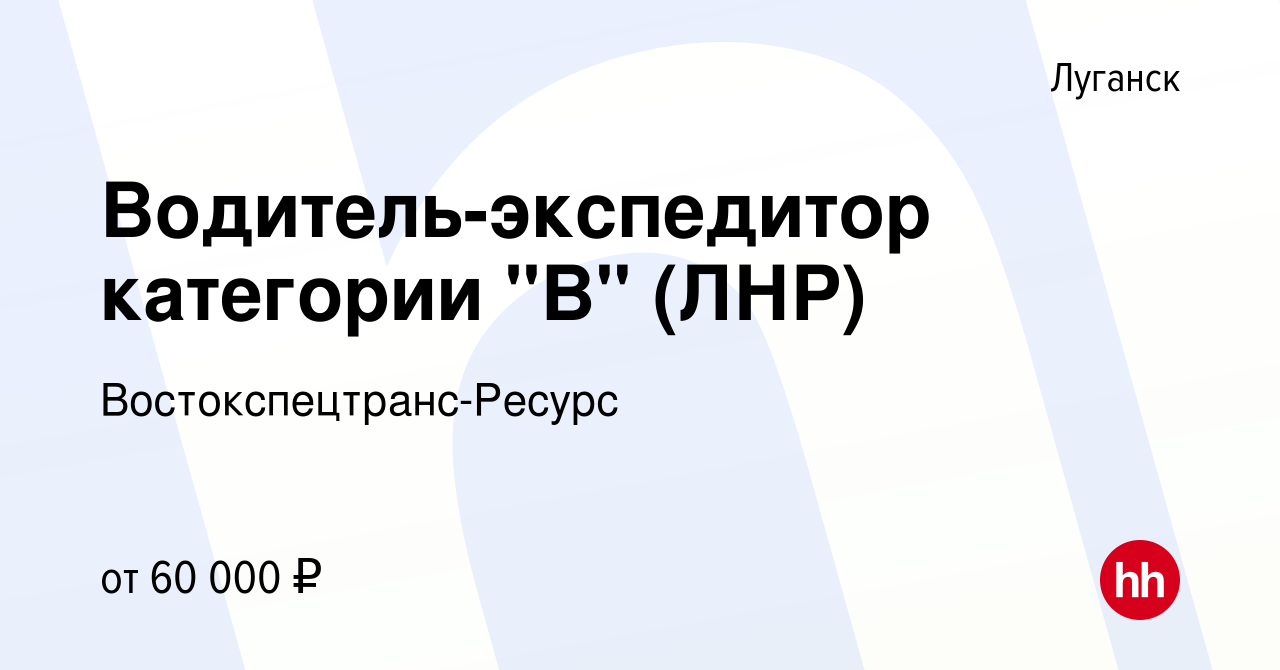 Вакансия Водитель-экспедитор категории 