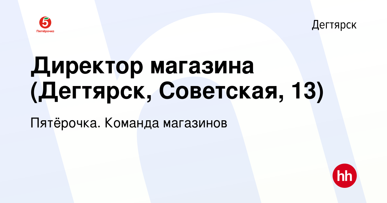 Вакансия Директор магазина (Дегтярск, Советская, 13) в Дегтярске, работа в  компании Пятёрочка. Команда магазинов (вакансия в архиве c 19 июля 2023)