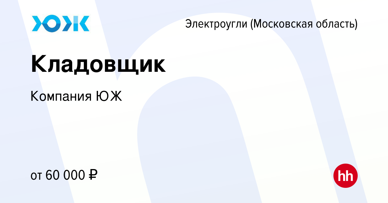 Вакансия Кладовщик в Электроуглях, работа в компании Компания ЮЖ (вакансия  в архиве c 19 июля 2023)