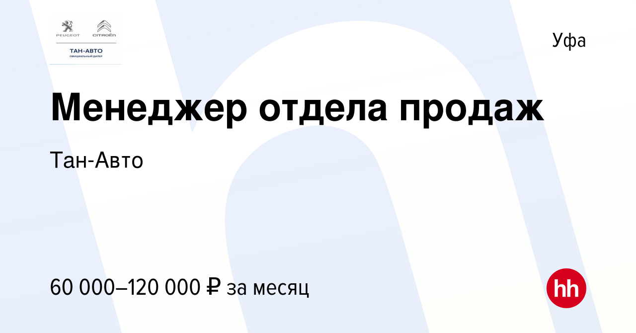 Вакансия Менеджер отдела продаж в Уфе, работа в компании Тан-Авто (вакансия  в архиве c 19 июля 2023)