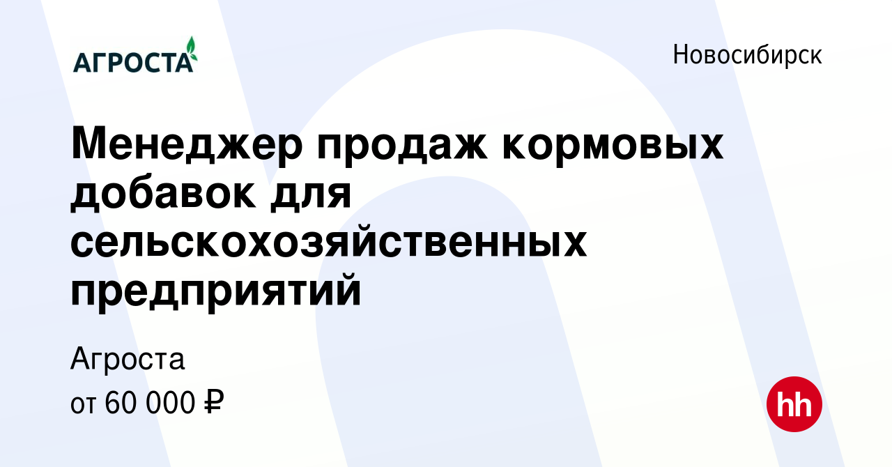 Вакансия Менеджер продаж кормовых добавок для сельскохозяйственных  предприятий в Новосибирске, работа в компании Агроста (вакансия в архиве c  19 июля 2023)