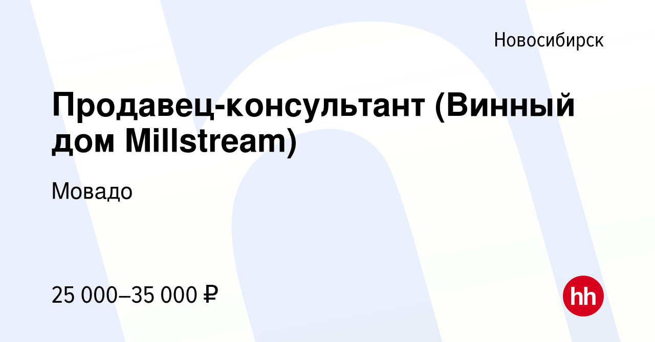 Вакансия Продавец-консультант (Винный дом Millstream) в Новосибирске,  работа в компании Мовадо (вакансия в архиве c 19 июля 2023)