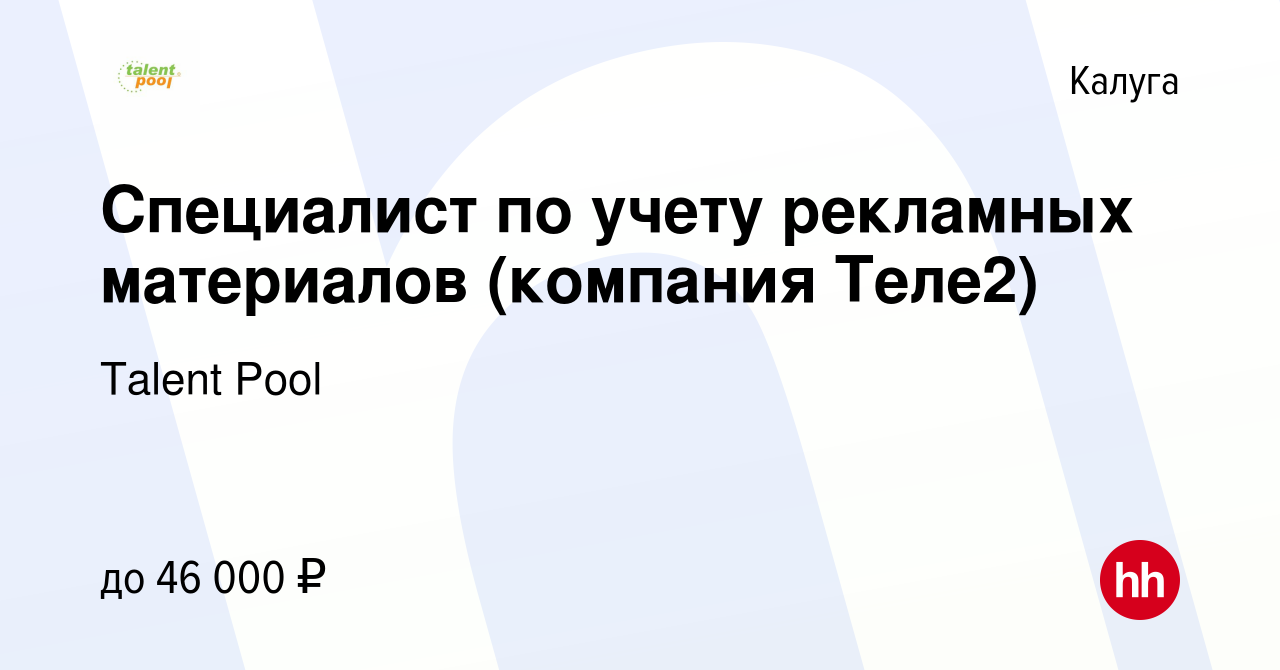 Вакансия Специалист по учету рекламных материалов (компания Теле2) в  Калуге, работа в компании Talent Pool (вакансия в архиве c 19 июля 2023)