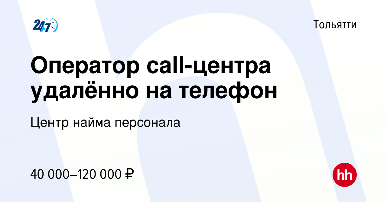 Вакансия Оператор call-центра удалённо на телефон в Тольятти, работа в  компании Центр найма персонала (вакансия в архиве c 14 июля 2023)