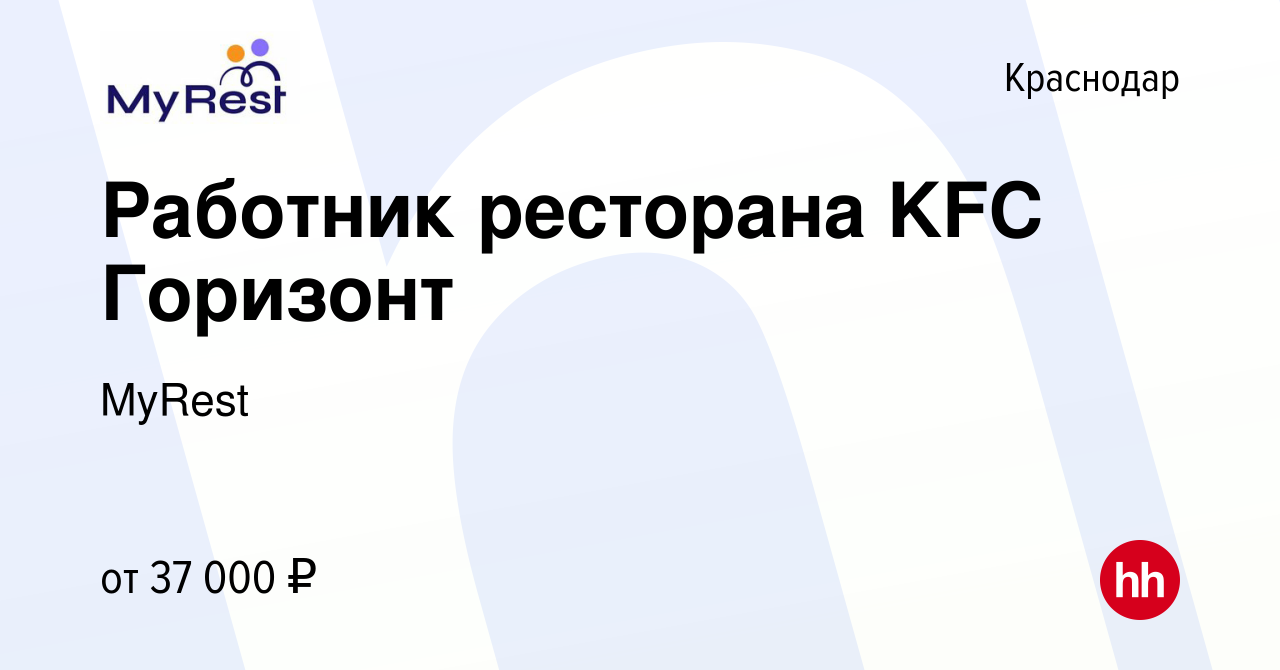 Вакансия Работник ресторана KFC Горизонт в Краснодаре, работа в компании  MyRest (вакансия в архиве c 16 декабря 2023)