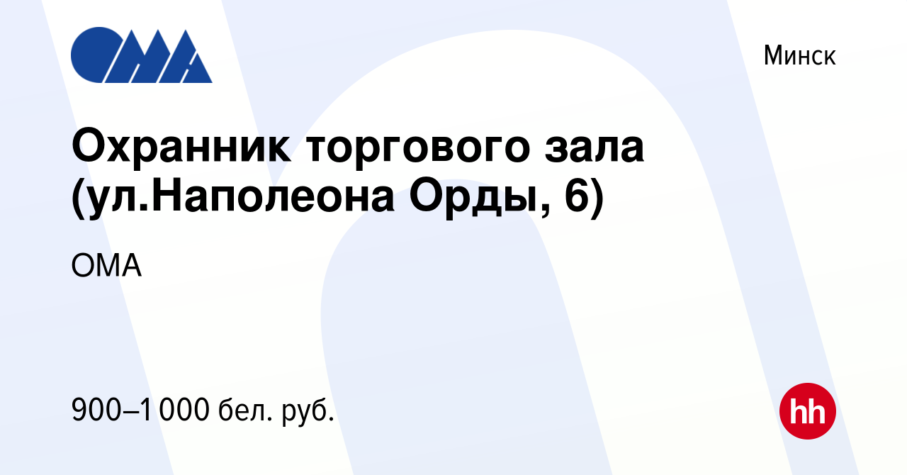 Вакансия Охранник торгового зала (ул.Наполеона Орды, 6) в Минске, работа в  компании ОМА (вакансия в архиве c 27 июня 2023)