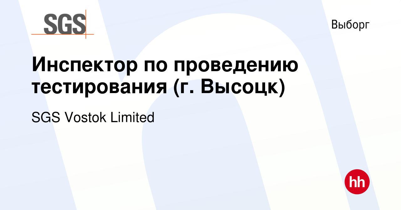 Вакансия Инспектор по проведению тестирования (г. Высоцк) в Выборге, работа  в компании SGS Vostok Limited (вакансия в архиве c 19 июля 2023)