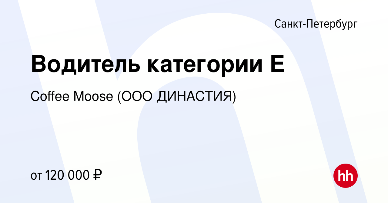 Вакансия Водитель категории Е в Санкт-Петербурге, работа в компании Coffee  Moose (ООО ДИНАСТИЯ) (вакансия в архиве c 20 июня 2023)