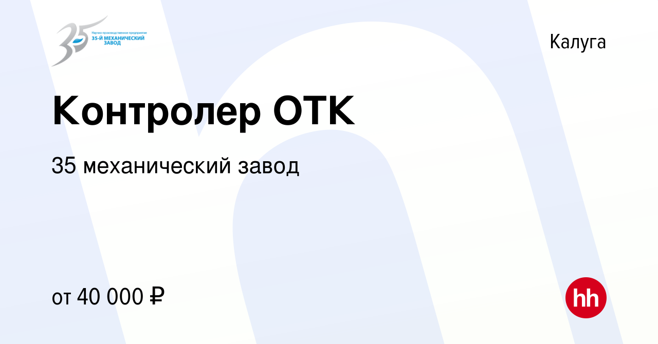 Вакансия Контролер ОТК в Калуге, работа в компании 35 механический завод  (вакансия в архиве c 19 июля 2023)