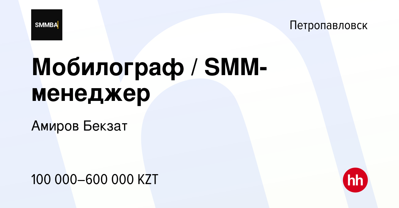 Вакансия Мобилограф / SMM-менеджер в Петропавловске, работа в компании  Амиров Бекзат (вакансия в архиве c 19 июля 2023)