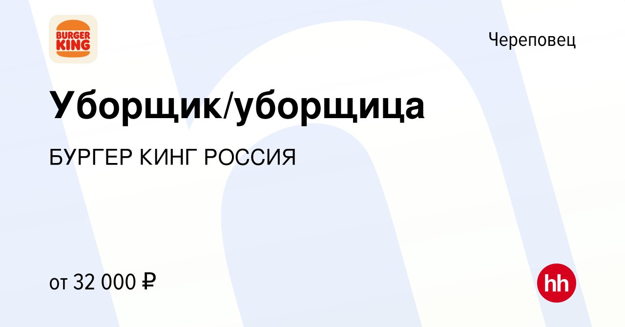 Вакансия Уборщик/уборщица в Череповце, работа в компании БУРГЕР КИНГ РОССИЯ  (вакансия в архиве c 19 июля 2023)