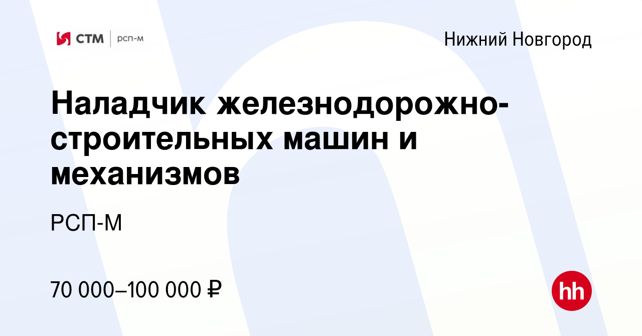 Вакансия Наладчик железнодорожно-строительных машин и механизмов в Нижнем  Новгороде, работа в компании РСП-М (вакансия в архиве c 19 июля 2023)