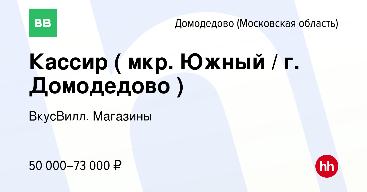 Вакансия Кассир ( мкр. Южный / г. Домодедово ) в Домодедово, работа в  компании ВкусВилл. Магазины (вакансия в архиве c 25 мая 2024)