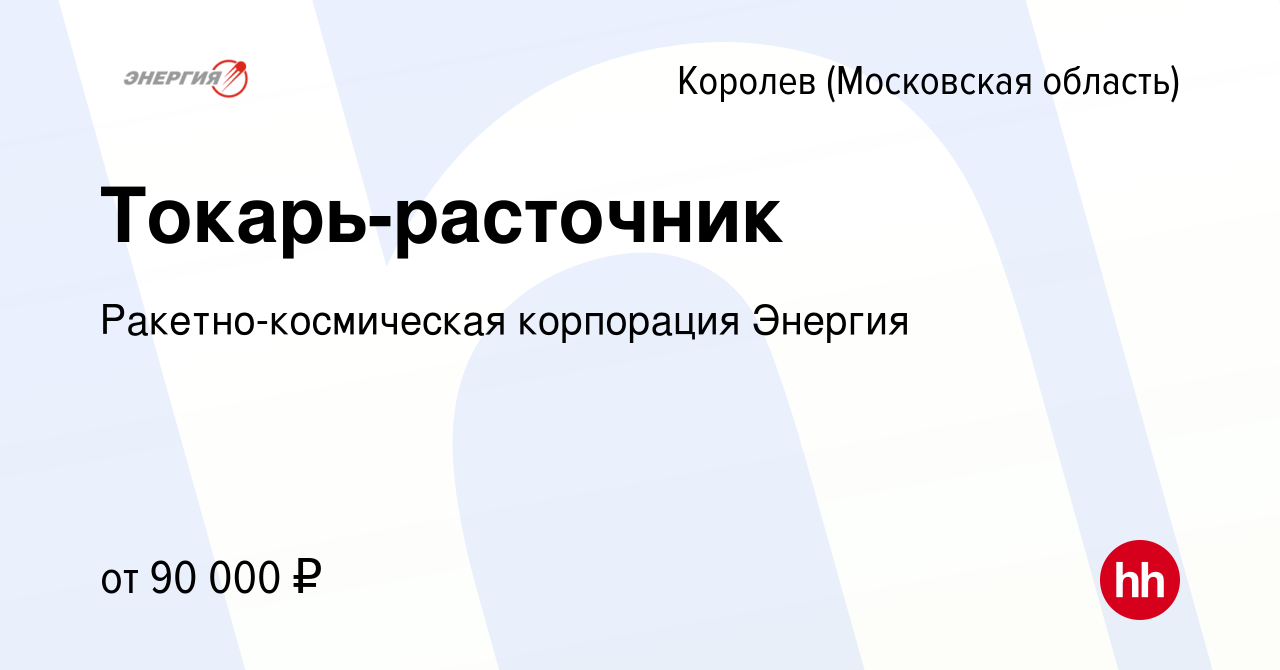 Вакансия Токарь-расточник в Королеве, работа в компании Ракетно-космическая  корпорация Энергия (вакансия в архиве c 19 июля 2023)