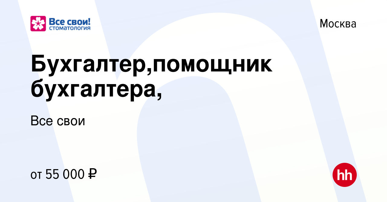 Вакансия Бухгалтер,помощник бухгалтера, в Москве, работа в компании Все  свои (вакансия в архиве c 12 октября 2023)