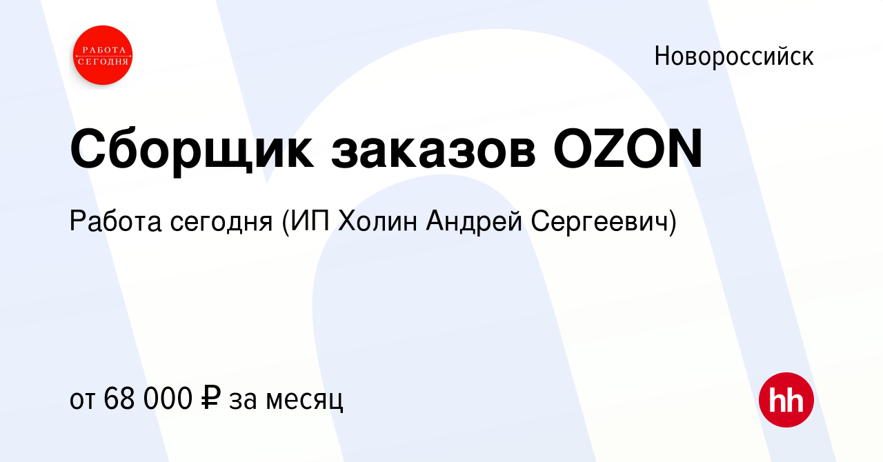 Вакансия Сборщик заказов OZON в Новороссийске, работа в компании Работа  сегодня (ИП Холин Андрей Сергеевич) (вакансия в архиве c 19 июля 2023)