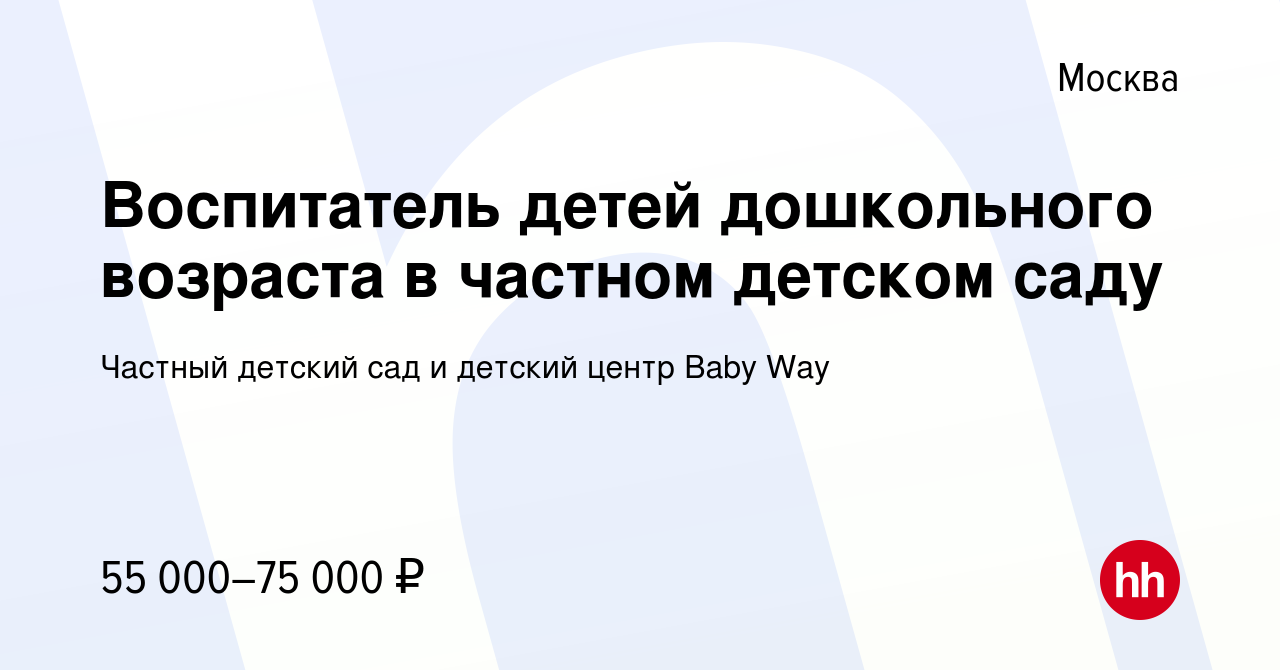 Вакансия Воспитатель детей дошкольного возраста в частном детском саду в  Москве, работа в компании Частный детский сад и детский центр Baby Way  (вакансия в архиве c 19 июля 2023)