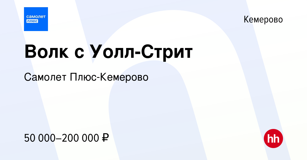 Вакансия Волк с Уолл-Стрит в Кемерове, работа в компании Самолет Плюс- Кемерово (вакансия в архиве c 29 апреля 2024)