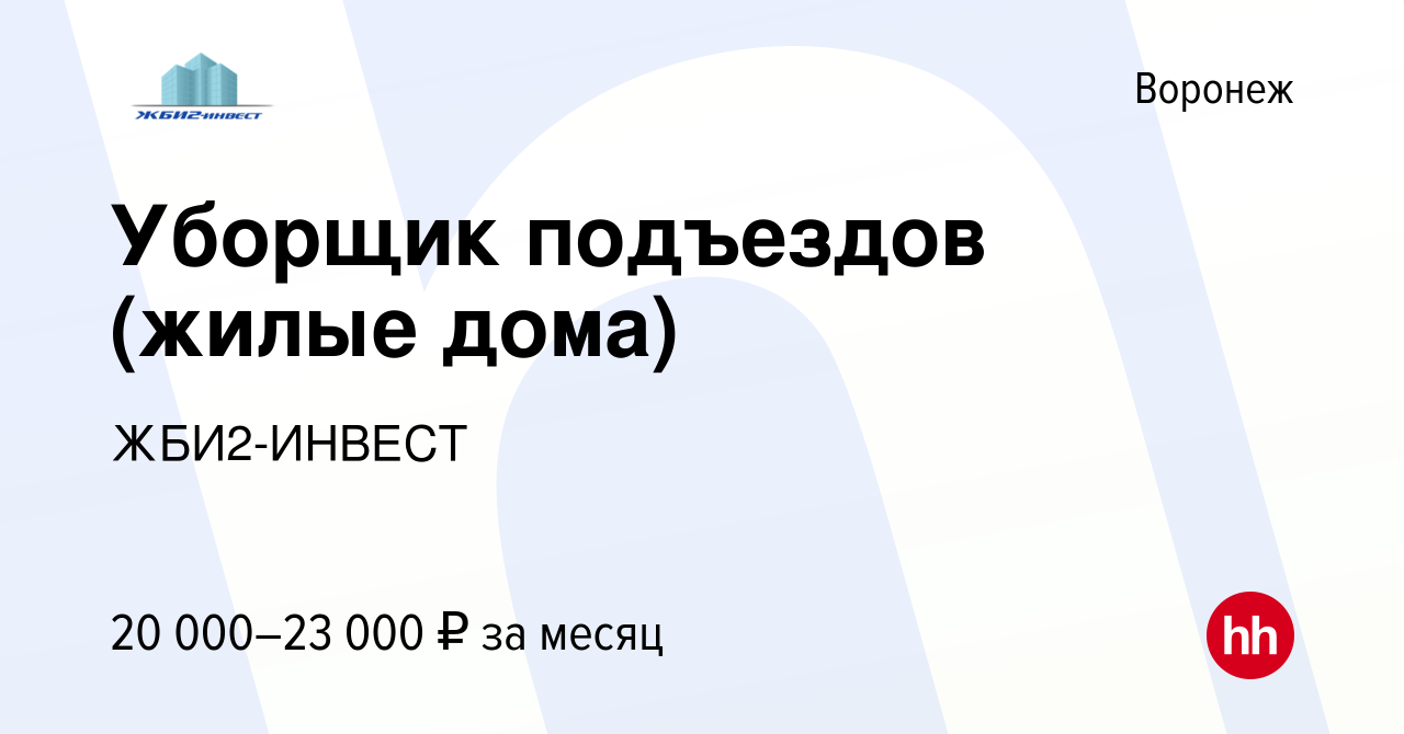 Вакансия Уборщик подъездов (жилые дома) в Воронеже, работа в компании  ЖБИ2-ИНВЕСТ (вакансия в архиве c 17 июля 2023)