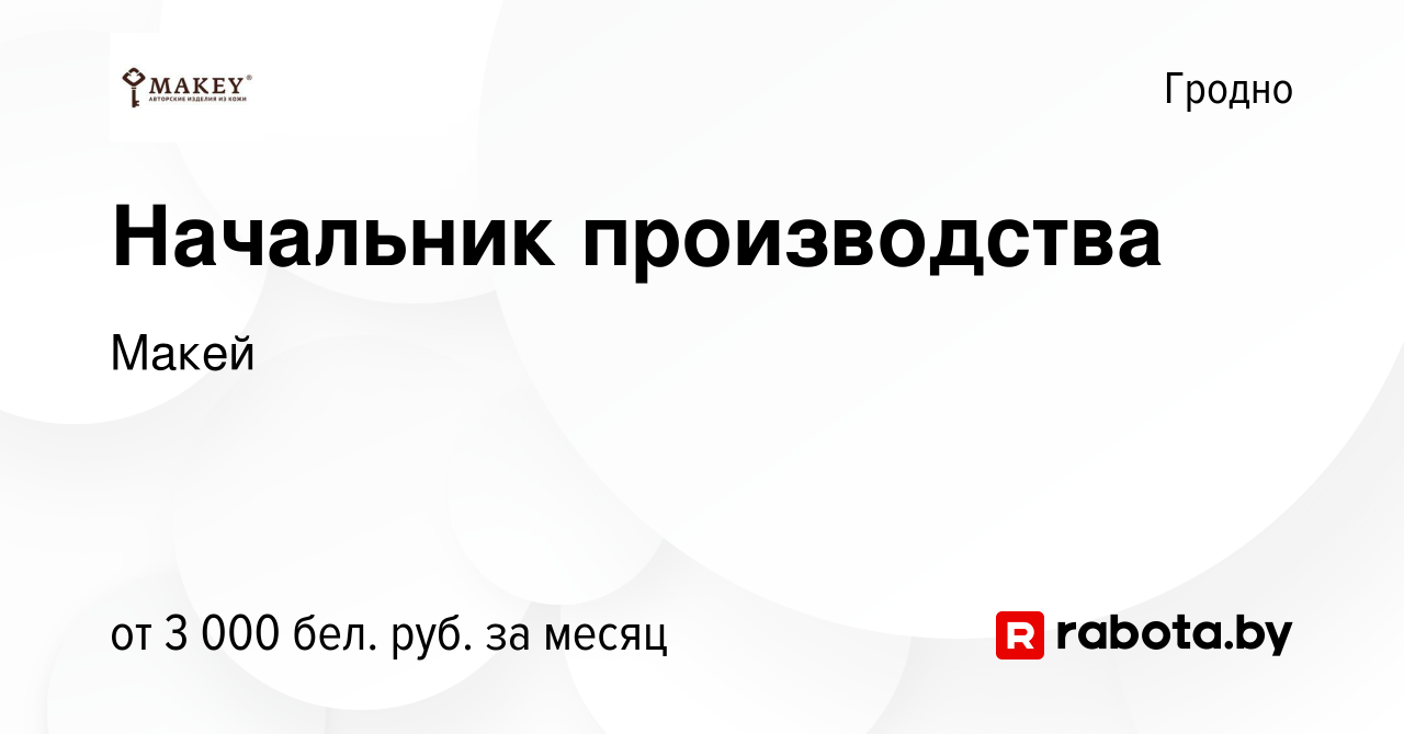 Вакансия Начальник производства в Гродно, работа в компании Макей (вакансия  в архиве c 19 июля 2023)