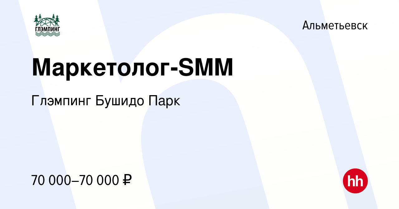 Вакансия Маркетолог-SMM в Альметьевске, работа в компании Глэмпинг Бушидо  Парк (вакансия в архиве c 19 июля 2023)