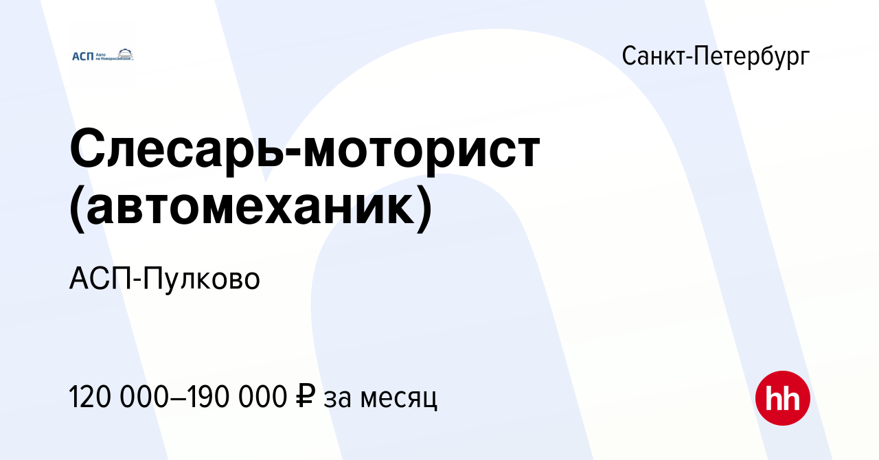 Вакансия Слесарь-моторист (автомеханик) в Санкт-Петербурге, работа в  компании АСП-Пулково (вакансия в архиве c 19 июля 2023)