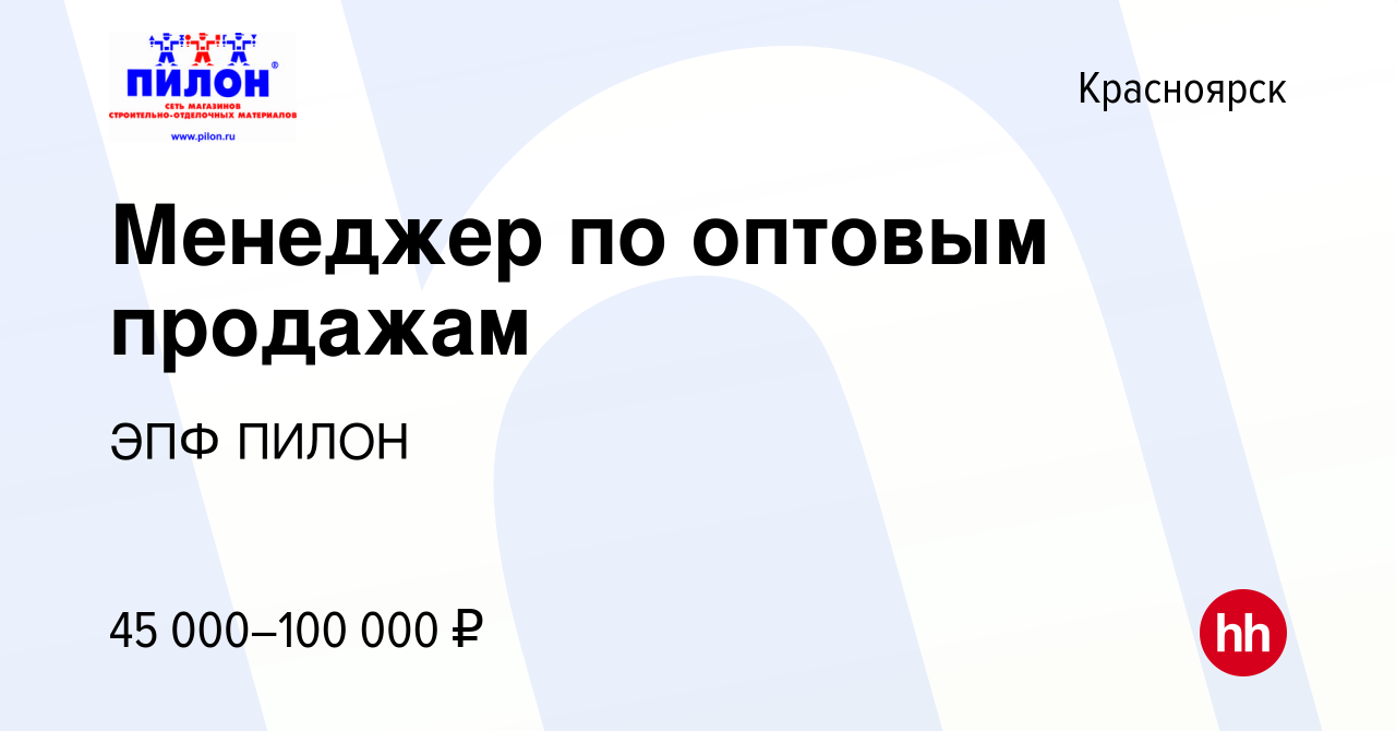 Вакансия Менеджер по оптовым продажам в Красноярске, работа в компании ЭПФ  ПИЛОН (вакансия в архиве c 19 июля 2023)