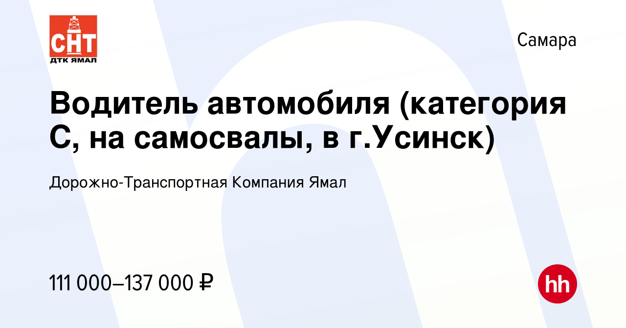 Вакансия Водитель автомобиля (категория С, на самосвалы, в г.Усинск) в  Самаре, работа в компании Дорожно-Транспортная Компания Ямал (вакансия в  архиве c 20 сентября 2023)