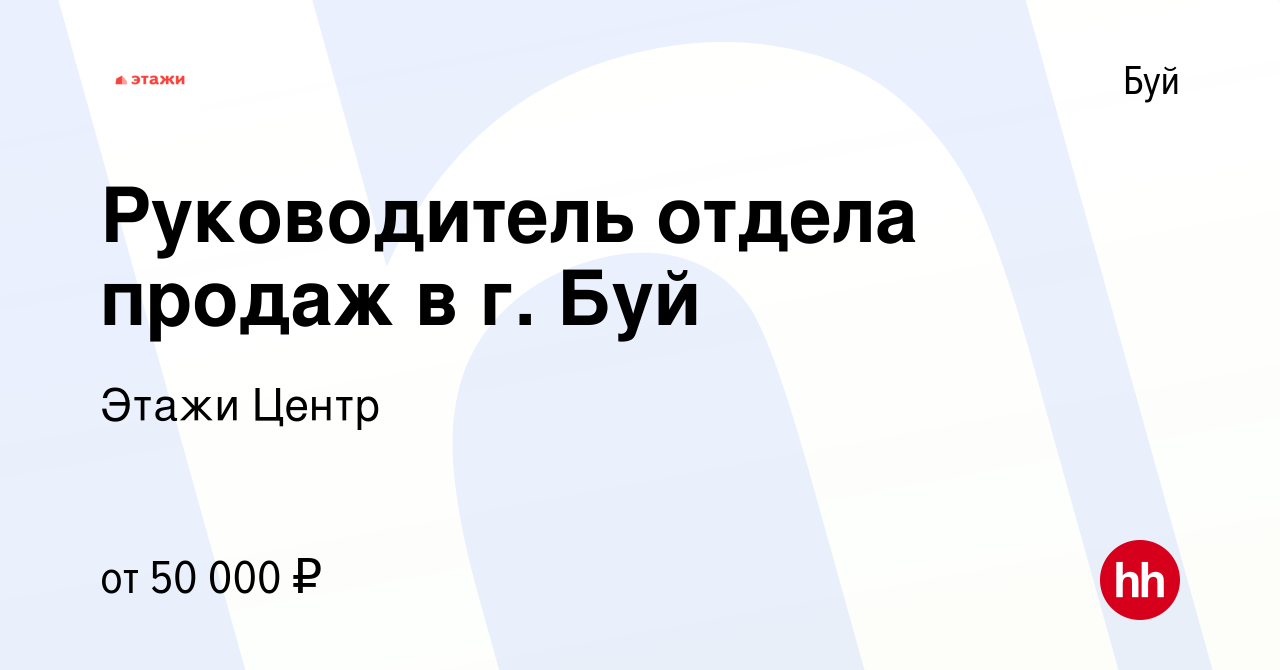 Вакансия Руководитель отдела продаж в г. Буй в Буе, работа в компании Этажи  Центр (вакансия в архиве c 19 июля 2023)