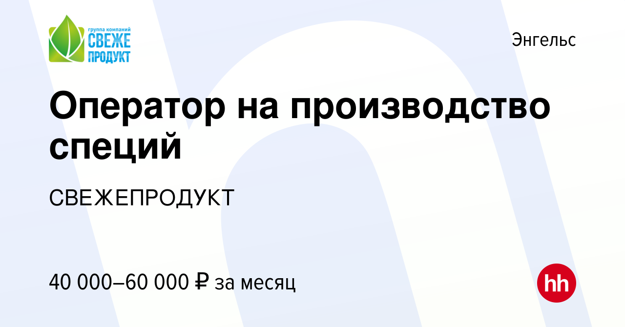 Вакансия Оператор на производство специй в Энгельсе, работа в компании  СВЕЖЕПРОДУКТ (вакансия в архиве c 19 июля 2023)