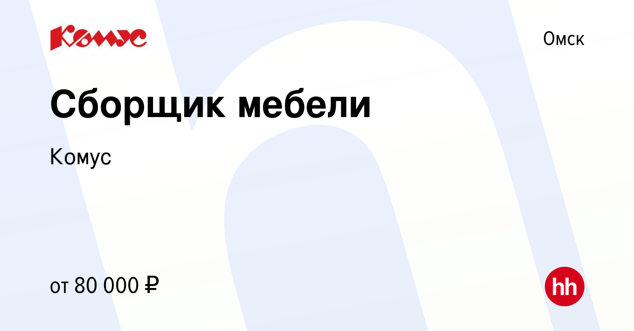 Вакансия Сборщик мебели в Омске, работа в компании Комус (вакансия в архиве  c 31 октября 2023)