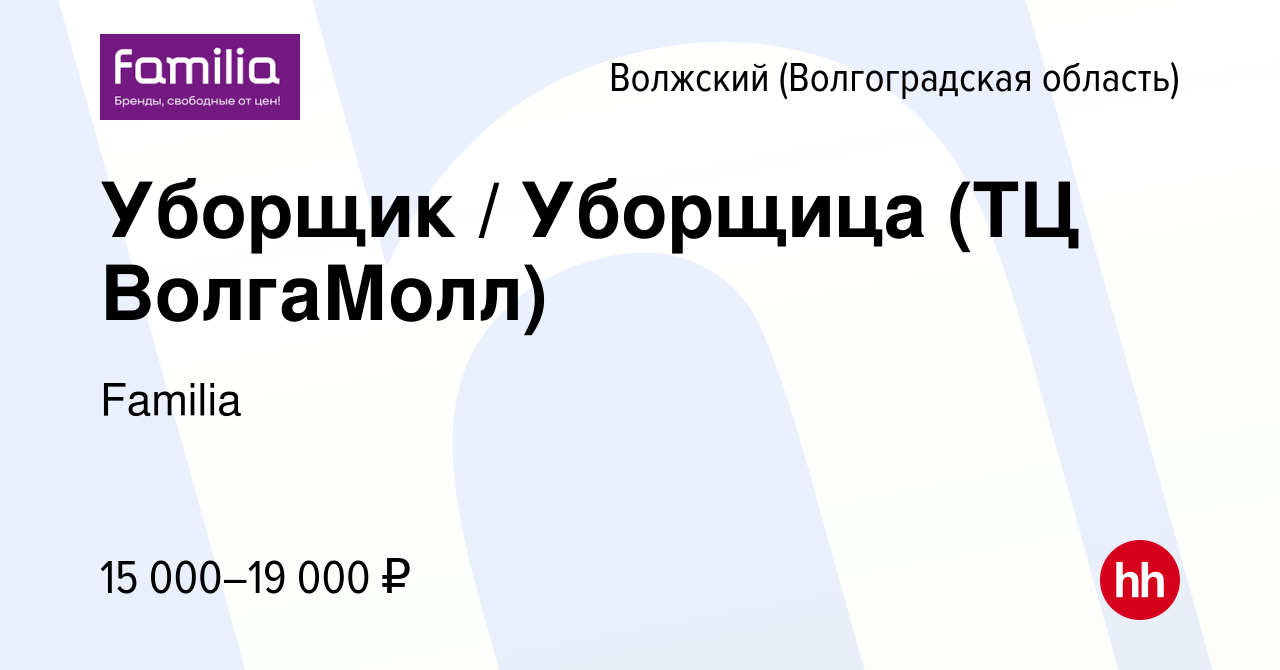 Вакансия Уборщик / Уборщица (ТЦ ВолгаМолл) в Волжском (Волгоградская  область), работа в компании Familia (вакансия в архиве c 19 июля 2023)