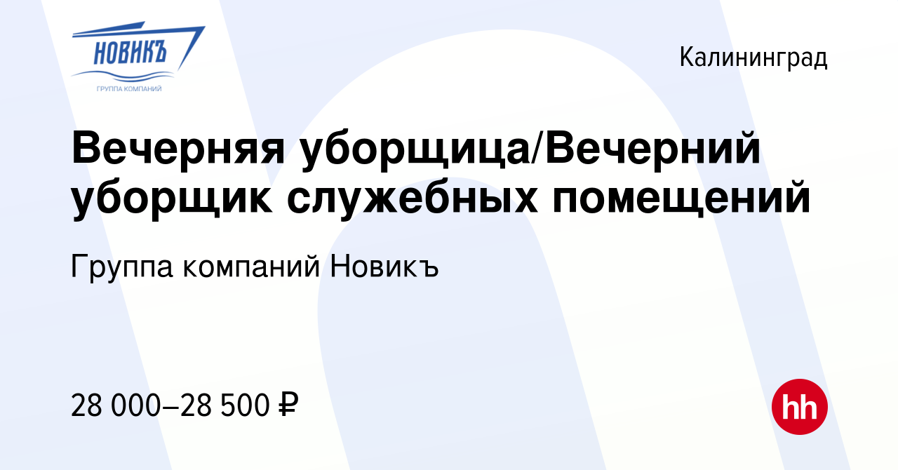 Вакансия Вечерняя уборщица/Вечерний уборщик служебных помещений в  Калининграде, работа в компании Группа компаний Новикъ (вакансия в архиве c  25 июня 2023)