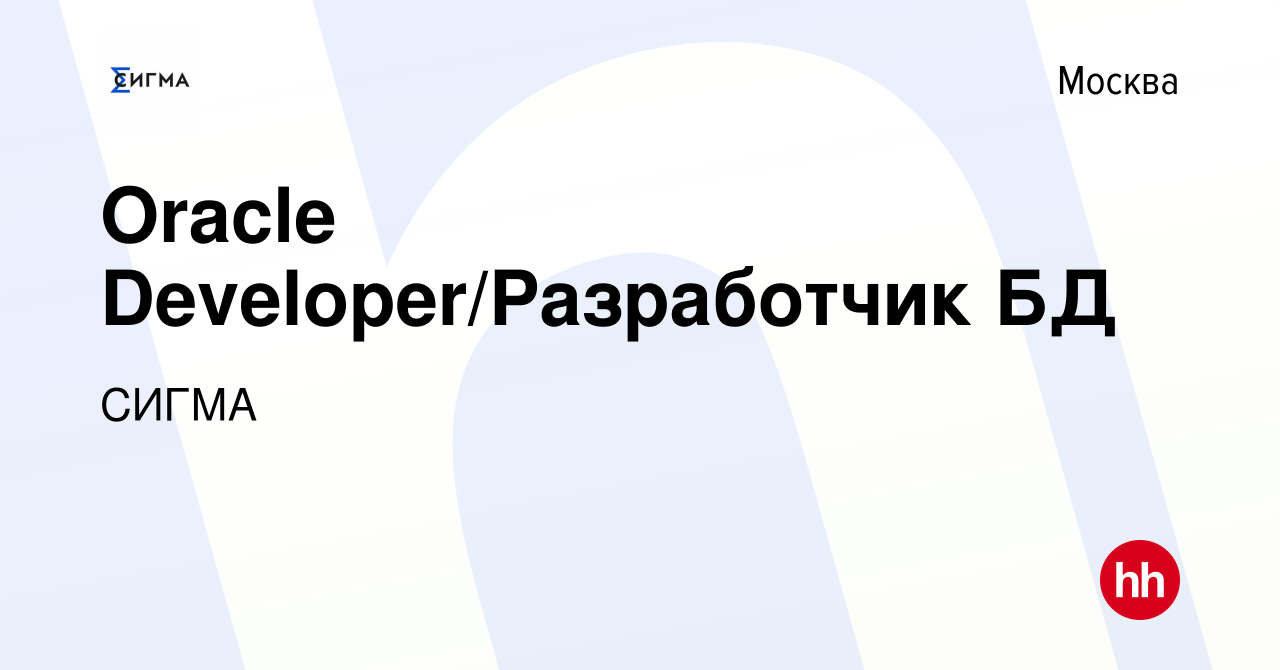 Вакансия Oracle Developer/Разработчик БД в Москве, работа в компании СИГМА  (вакансия в архиве c 15 августа 2023)