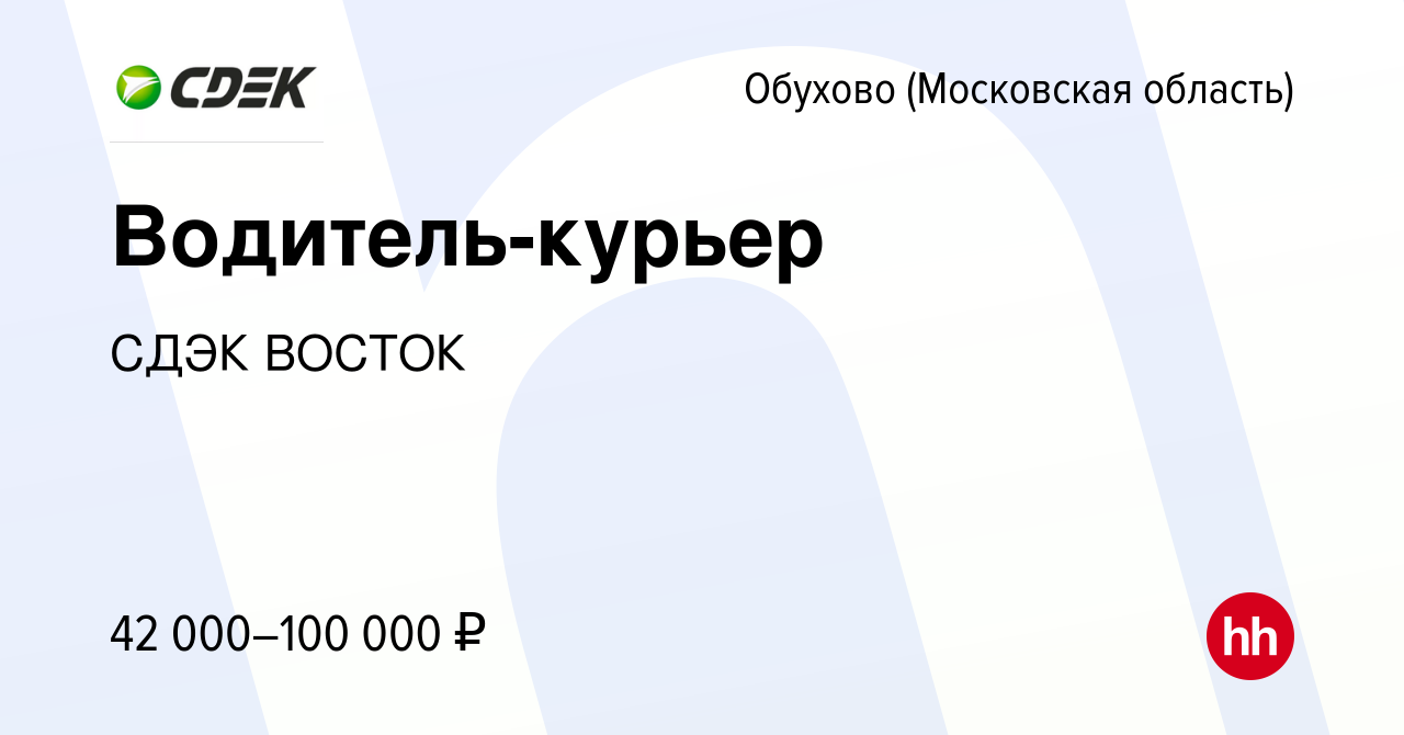 Вакансия Водитель-курьер в Обухове, работа в компании СДЭК ВОСТОК (вакансия  в архиве c 19 июля 2023)